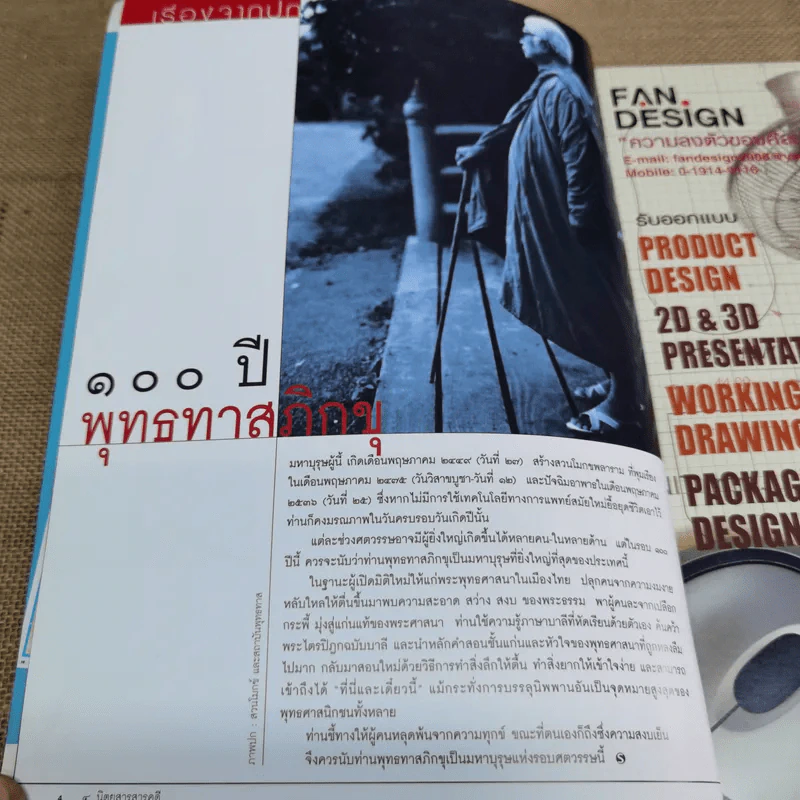 นิตยสารสารคดี ฉบับที่ 255 พ.ค.2549 100 ปีชาตกาล พุทธทาส รูปที่ 6