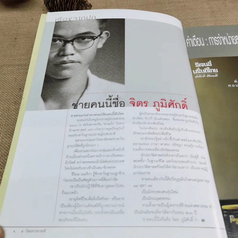 นิตยสารสารคดี ปีที่ 20 ฉบับที่ 231 พ.ค.2547 จิตร ภูมิศักดิ์ รูปที่ 4