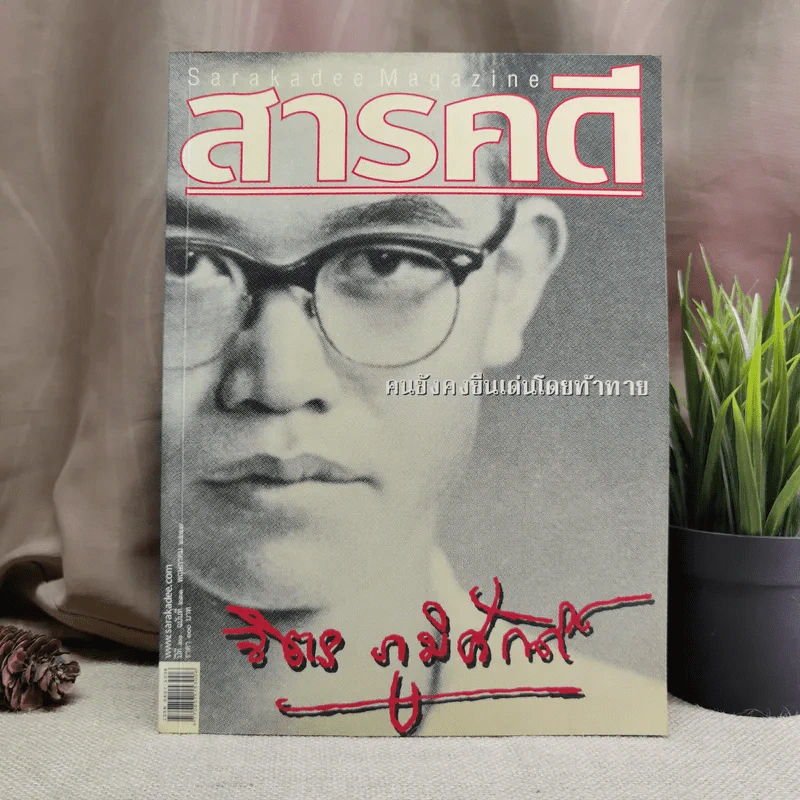 นิตยสารสารคดี ปีที่ 20 ฉบับที่ 231 พ.ค.2547 จิตร ภูมิศักดิ์ รูปที่ 1