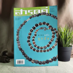 Feature Magazine สารคดี ฉบับที่ 215 ลูกปัด อัฟกานิสถาน พราหมณ์ เกาะสีชัง วัดพนัญเชิง รูปที่ 1