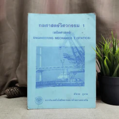 กลศาสตร์วิศวกรรม 1 (สถิตศาสตร์) - สำรวย ภูบาล รูปที่ 1
