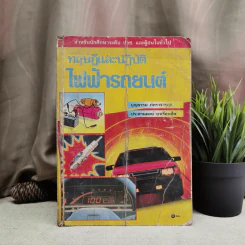 ทฤษฎีและปฏิบัติไฟฟ้ารถยนต์ - บุญธรรม ภัทราจารุกุล, ประสานพงษ์ หาเรือนชีพ รูปที่ 1