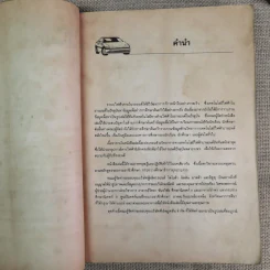 ทฤษฎีและปฏิบัติไฟฟ้ารถยนต์ - บุญธรรม ภัทราจารุกุล, ประสานพงษ์ หาเรือนชีพ รูปที่ 8
