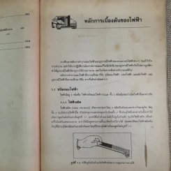 ทฤษฎีและปฏิบัติไฟฟ้ารถยนต์ - บุญธรรม ภัทราจารุกุล, ประสานพงษ์ หาเรือนชีพ รูปที่ 15