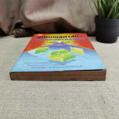 อุณหพลศาสตร์ Thermodynamics ฉบับปวส. - รองศาสตราจารย์มนตรี พิรุณเกษตร รูปที่ 4