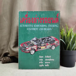 เครื่องล่างรถยนต์ Automotive Suspensions, Steering, Alignment And Brakes รูปที่ 1