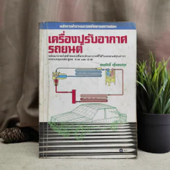 เครื่องปรับอากาศรถยนต์ - สมศักดิ์ สุโมตยกุล รูปที่ 1