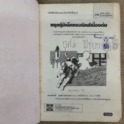 ทฤษฎีอิเล็กทรอนิกส์เบื้องต้น - พันธ์ศักดิ์ พุฒิมานิตพงศ์ รูปที่ 7