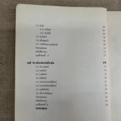 ทฤษฎีอิเล็กทรอนิกส์เบื้องต้น - พันธ์ศักดิ์ พุฒิมานิตพงศ์ รูปที่ 16