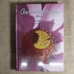 ครัวสระปทุม Diary 2549/2006-2550/2007, ในร่มเงาวังสระปทุม - สิรินธร รูปที่ 4