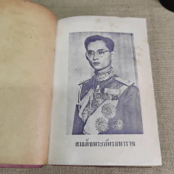 มหาราชและมหาบุรุษของโลก - ประยุทธ สิทธิพันธ์ รูปที่ 17