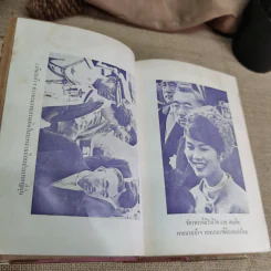 มหาราชและมหาบุรุษของโลก - ประยุทธ สิทธิพันธ์ รูปที่ 18
