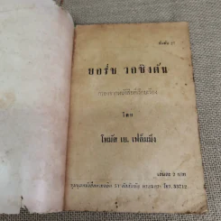 ยอร์ช วอชิงตัน กรองจากหนังสือที่เรียบเรียง โดย โทมัส เย.เฟล็มมิ่ง รูปที่ 7