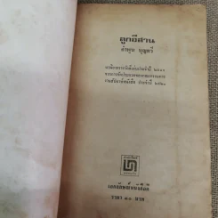 ลูกอีสาน - คำพูน บุญทวี รูปที่ 7