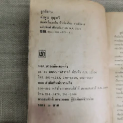 ลูกอีสาน - คำพูน บุญทวี รูปที่ 8