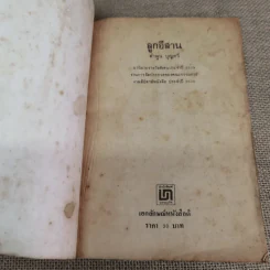 ลูกอีสาน - คำพูน บุญทวี รูปที่ 7