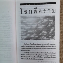 โลกสีคราม เล่ม 1 - ม.จ.ชาตรีเฉลิม ยุคล รูปที่ 8