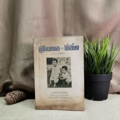 คู่มือมารดาและพี่เลี้ยง ว่าด้วยการทารกสงเคราะห์บริบาลเด็กอ่อนเมื่อคลอด จนอายุสองขวบ - คุณหญิงอนุรักษ์ราชมนเฑียร รูปที่ 1