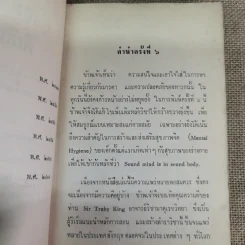 คู่มือมารดาและพี่เลี้ยง ว่าด้วยการทารกสงเคราะห์บริบาลเด็กอ่อนเมื่อคลอด จนอายุสองขวบ - คุณหญิงอนุรักษ์ราชมนเฑียร รูปที่ 9