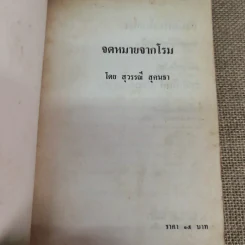 สารคดีท่องเที่ยวจดหมายจากโรม - สุวรรณี สุคนธา รูปที่ 7