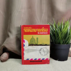 สารคดีท่องเที่ยวจดหมายจากโรม - สุวรรณี สุคนธา รูปที่ 1