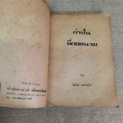 กำปั้นที่ถอดนวม - ภิญโญ แหลมฟ้าผ่า รูปที่ 8
