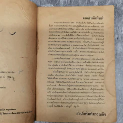 ฉันอยู่นี่ศัตรูที่รัก - ส.เดชาติวงศ์ ณ อยุธยา รูปที่ 8