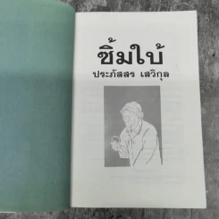 ซิ้มใบ้ - ประภัสสร เสวิกุล รูปที่ 7