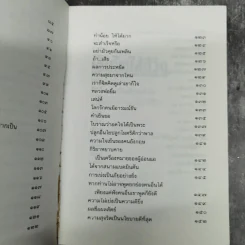 เติมไฟใส่ชีวิต - เปลื้อง ณ นคร รูปที่ 12