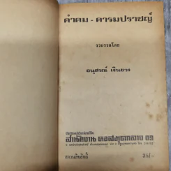 คำคมคารมปราชญ์ - อนุสรณ์ เงินยวง รูปที่ 8