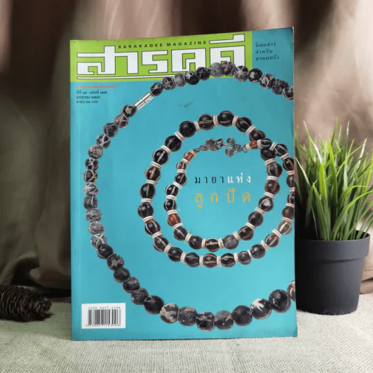 Feature Magazine สารคดี ฉบับที่ 215 ลูกปัด อัฟกานิสถาน พราหมณ์ เกาะสีชัง วัดพนัญเชิง รูปที่ 1