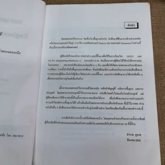 กลศาสตร์วิศวกรรม 1 (สถิตศาสตร์) - สำรวย ภูบาล รูปที่ 8