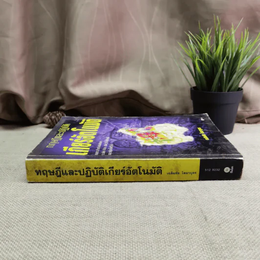 ทฤษฎีและปฏิบัติเกียร์อัตโนมัติ - เฉลิมชัย โสมาบุตร รูปที่ 3