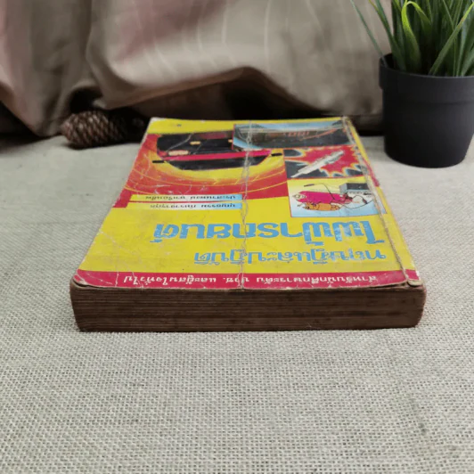 ทฤษฎีและปฏิบัติไฟฟ้ารถยนต์ - บุญธรรม ภัทราจารุกุล, ประสานพงษ์ หาเรือนชีพ รูปที่ 6
