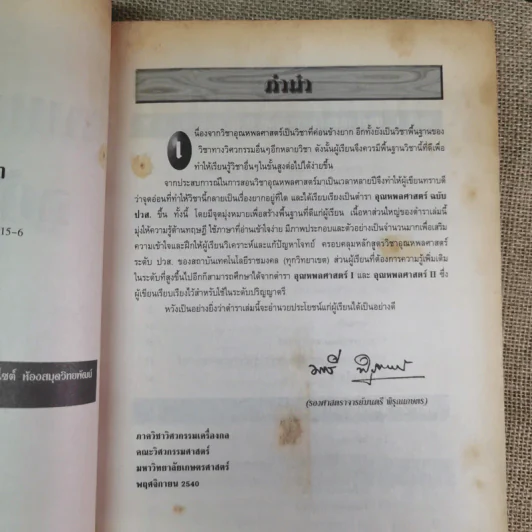 อุณหพลศาสตร์ Thermodynamics ฉบับปวส. - รองศาสตราจารย์มนตรี พิรุณเกษตร รูปที่ 8