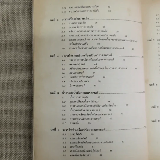 เครื่องปรับอากาศรถยนต์ - สมศักดิ์ สุโมตยกุล รูปที่ 11