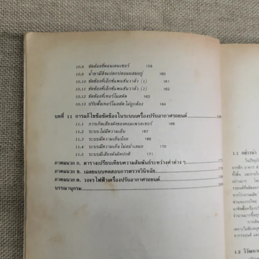 เครื่องปรับอากาศรถยนต์ - สมศักดิ์ สุโมตยกุล รูปที่ 13