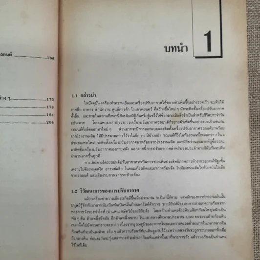 เครื่องปรับอากาศรถยนต์ - สมศักดิ์ สุโมตยกุล รูปที่ 14