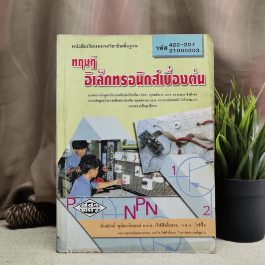 ทฤษฎีอิเล็กทรอนิกส์เบื้องต้น - พันธ์ศักดิ์ พุฒิมานิตพงศ์ รูปที่ 1