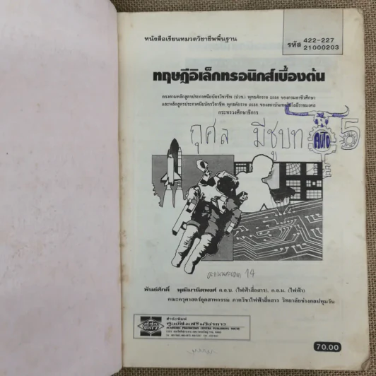 ทฤษฎีอิเล็กทรอนิกส์เบื้องต้น - พันธ์ศักดิ์ พุฒิมานิตพงศ์ รูปที่ 7