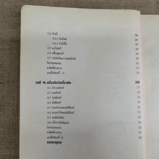 ทฤษฎีอิเล็กทรอนิกส์เบื้องต้น - พันธ์ศักดิ์ พุฒิมานิตพงศ์ รูปที่ 16
