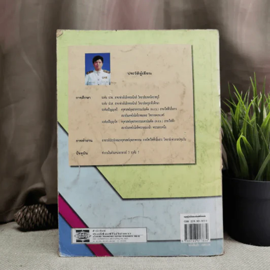 ทฤษฎีอิเล็กทรอนิกส์เบื้องต้น - พันธ์ศักดิ์ พุฒิมานิตพงศ์ รูปที่ 2