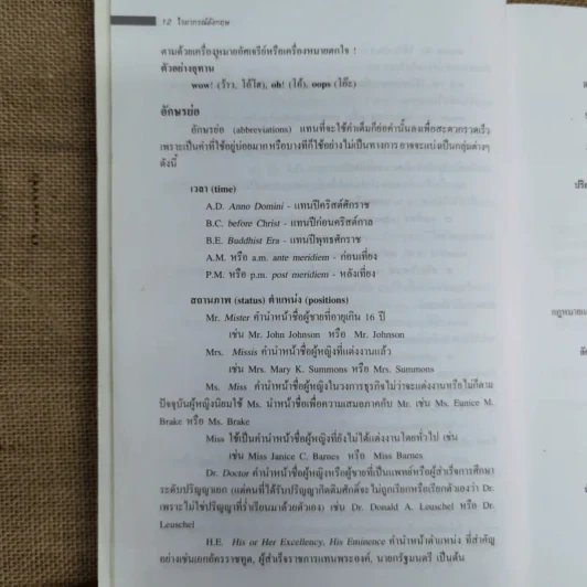 ไวยากรณ์อังกฤษ กระบวนการเรียนรู้ภาษาอังกฤษตั้งแต่ต้นจนสุดท้าย - ศ.ดร.อุดม วโรตม์สิกขดิตถ์ รูปที่ 14