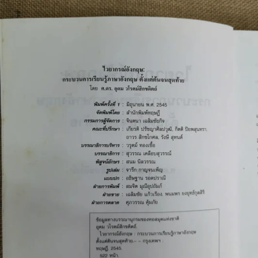 ไวยากรณ์อังกฤษ กระบวนการเรียนรู้ภาษาอังกฤษตั้งแต่ต้นจนสุดท้าย - ศ.ดร.อุดม วโรตม์สิกขดิตถ์ รูปที่ 7