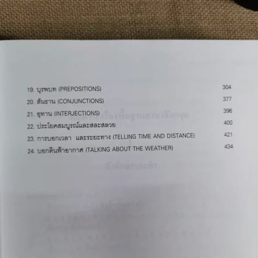 ไวยากรณ์อังกฤษ กระบวนการเรียนรู้ภาษาอังกฤษตั้งแต่ต้นจนสุดท้าย - ศ.ดร.อุดม วโรตม์สิกขดิตถ์ รูปที่ 10