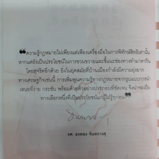 รู้กฎหมายรักษาสิทธิ ที่ปรึกษาประจำบ้านรวบรวมเรื่องราวเกี่ยวกับสิทธิและกฎหมายที่ทุกคนควรรู้ รูปที่ 10