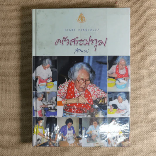 ครัวสระปทุม Diary 2549/2006-2550/2007, ในร่มเงาวังสระปทุม - สิรินธร รูปที่ 3