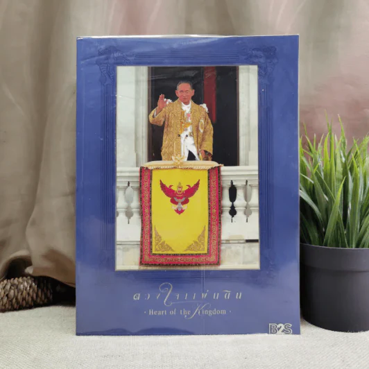 ดวงใจแผ่นดิน Heart of the Kingdom รูปที่ 1