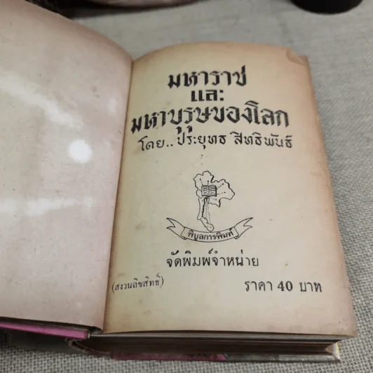มหาราชและมหาบุรุษของโลก - ประยุทธ สิทธิพันธ์ รูปที่ 8