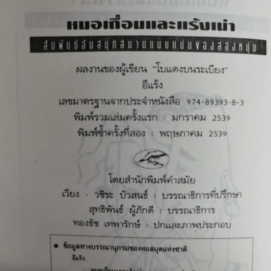 หมอเถื่อนและแร้งเน่า สัมพันธ์อันสนุกสนานแนบแน่นของสองหนุ่ม - อีแร้ง รูปที่ 10